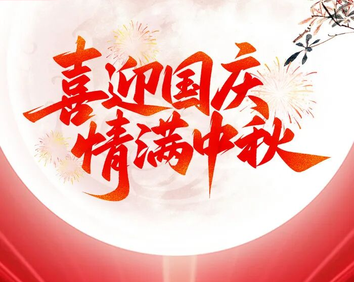 中秋國(guó)慶放假通知